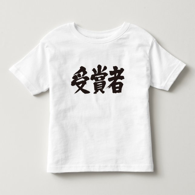 Camiseta De Bebé Ganador del premio [Kanji] (Anverso)