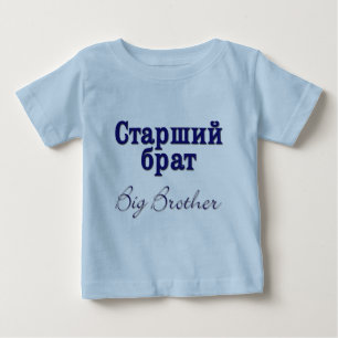 Camiseta De Bebé Gran Hermano (ruso)
