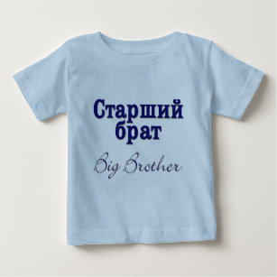 Camiseta De Bebé Hermano mayor (ruso)