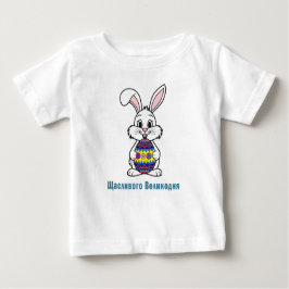 Camiseta De Bebé Huevo de Pascua y conejo de Pascua en Ucrania