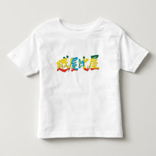 Camiseta De Bebé [Kanji] Etiopía