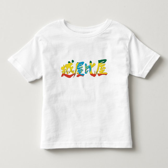 Camiseta De Bebé [Kanji] Etiopía (Anverso)