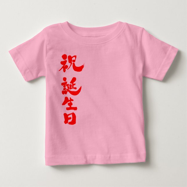 Camiseta De Bebé [Kanji] Feliz cumpleaños (Anverso)
