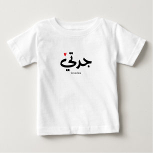 Camiseta De Bebé La caligrafía de la abuela en el ت árabe