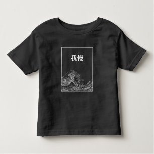 Camiseta De Bebé La Gran Ola Con Paciencia (Gaman) En Japonés