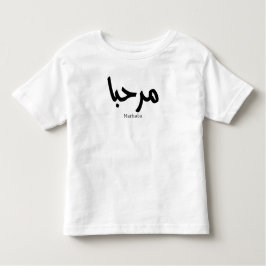 Camiseta De Bebé Marhaba - Caligrafía árabe moderna, Personalizable