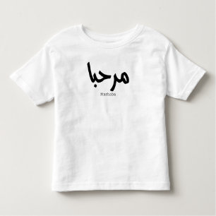 Camiseta De Bebé Marhaba en árabe