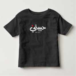 Camiseta De Bebé Mi amor ح Habibati・・ت caligrafía árabe
