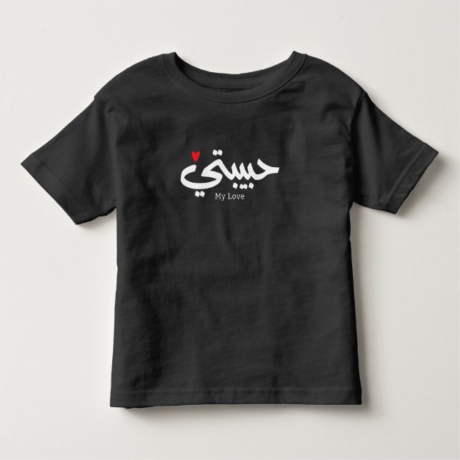 Camiseta De Bebé Mi amor ح Habibati・・ت caligrafía árabe (Anverso)