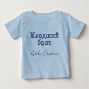 Camiseta De Bebé Pequeño Brother (ruso)