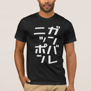 Camiseta de Ganbare Japón