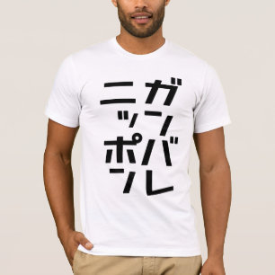 Camiseta de Ganbare Japón