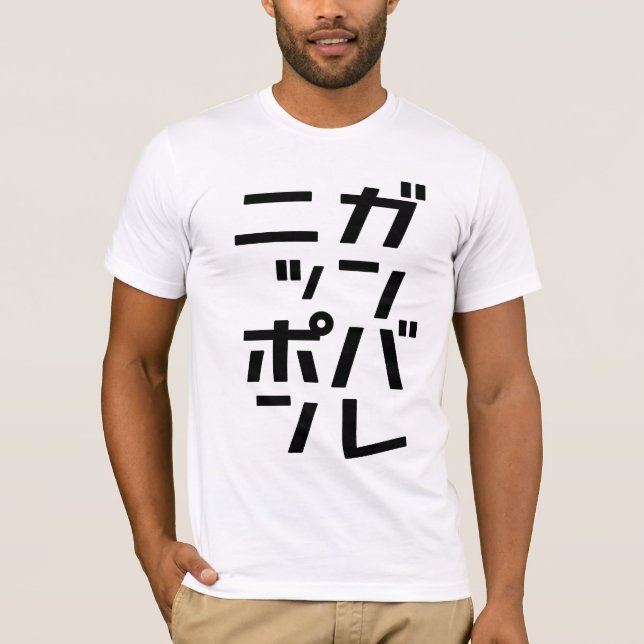 Camiseta de Ganbare Japón (Anverso)
