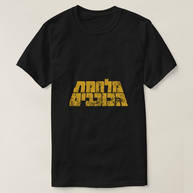 Camiseta de Guerra de las Estrellas (hebreo) (Diseño del anverso)