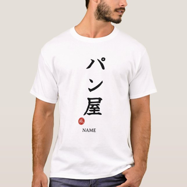Camiseta de Kanji japonés Baker(Panya) (Anverso)