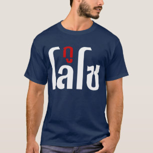 Camiseta ☺ de la escritura de la lengua tailandesa del 