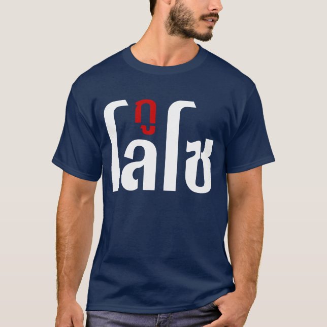 Camiseta ☺ de la escritura de la lengua tailandesa del ☺ de (Anverso)
