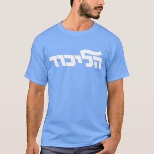 Camiseta de la oscuridad del fiesta de Likud