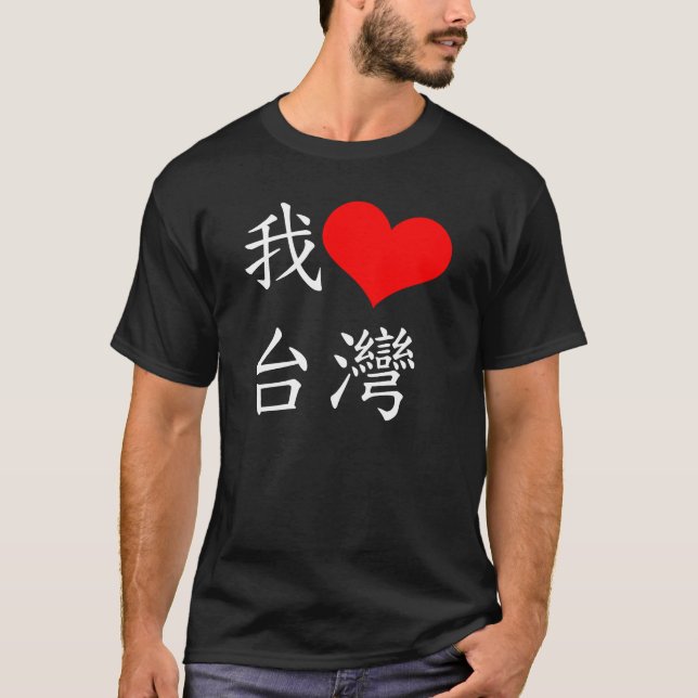 camiseta de Taiwán del amor del 我愛台灣 I (Anverso)