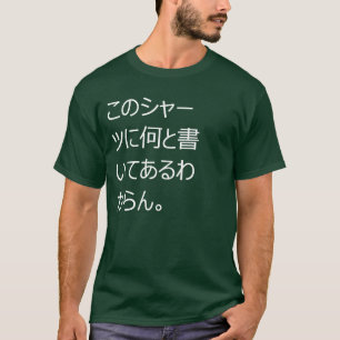 Camiseta 。 del このシャーツに何と書いてある