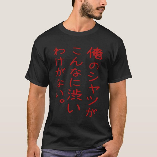 Camiseta 。 del 俺のシャツがこんなに渋いわけがない (Anverso)