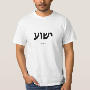 Camiseta del valor de Yeshua (Jesús en hebreo)