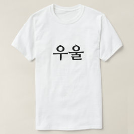 Camiseta Deprimido en el 우 coreano 울