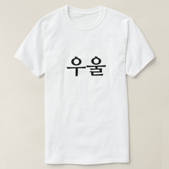 Camiseta Deprimido en el 우 coreano 울 (Diseño del anverso)