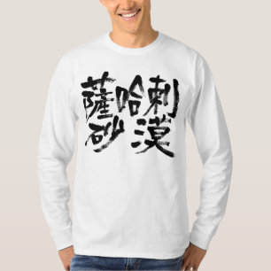 Camiseta Desierto del Sahara [kanji]