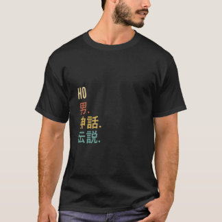 Camiseta Diseño divertido de primer nombre japonés Ho