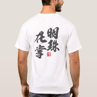Camiseta Diseño Minimalista zen con la sabiduría de "Myoju 