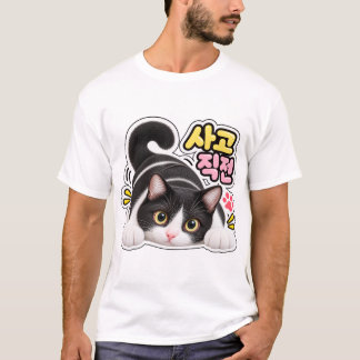 Camiseta divertida de gato coreano: ¡Problemas en