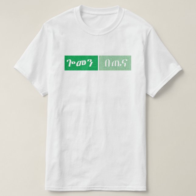 Camiseta Divertido etíope amárico (Diseño del anverso)