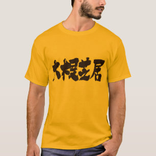 Camiseta Drama pobre [kanji]