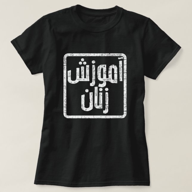 Camiseta Educar a las mujeres en el dari de Afganistán (Diseño del anverso)