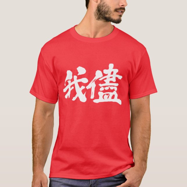 Camiseta Egoísmo [kanji], egoísmo, autocomplacencia (Anverso)