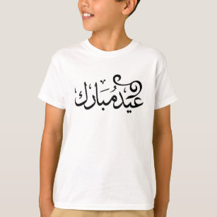 Camiseta Eid Mubarak blanco y negro en escritura árabe