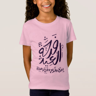 Camiseta eid mubarak t-shirt escrito ف・ح・・・・・æ