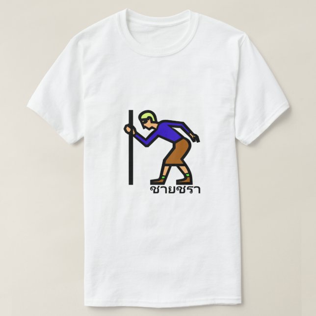 Camiseta El anciano y la palabra tailandesa ช า ย ช ร า (Diseño del anverso)