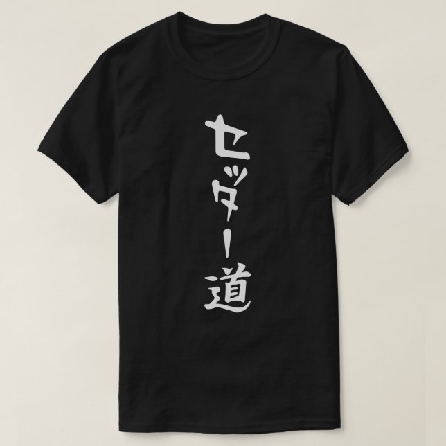 Camiseta El camino de los sentadores (Diseño del anverso)