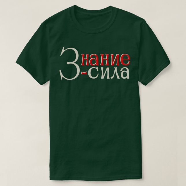 Camiseta El conocimiento es poder (Diseño del anverso)