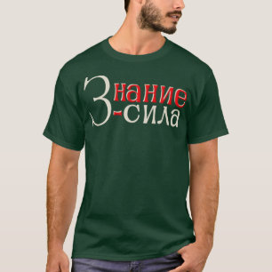 Camiseta El conocimiento es poder