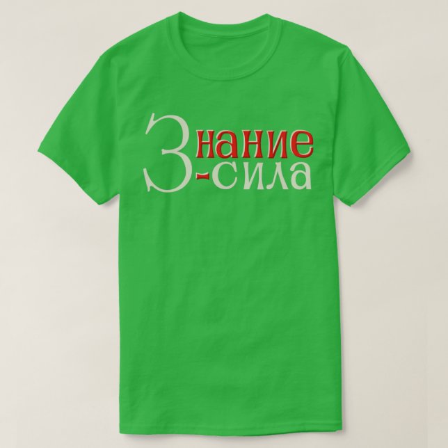 Camiseta El conocimiento es poder (Diseño del anverso)