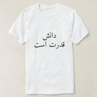 Camiseta El conocimiento es poder en persa