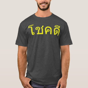 Camiseta El idioma tailandés anima la buena suerte de Tail