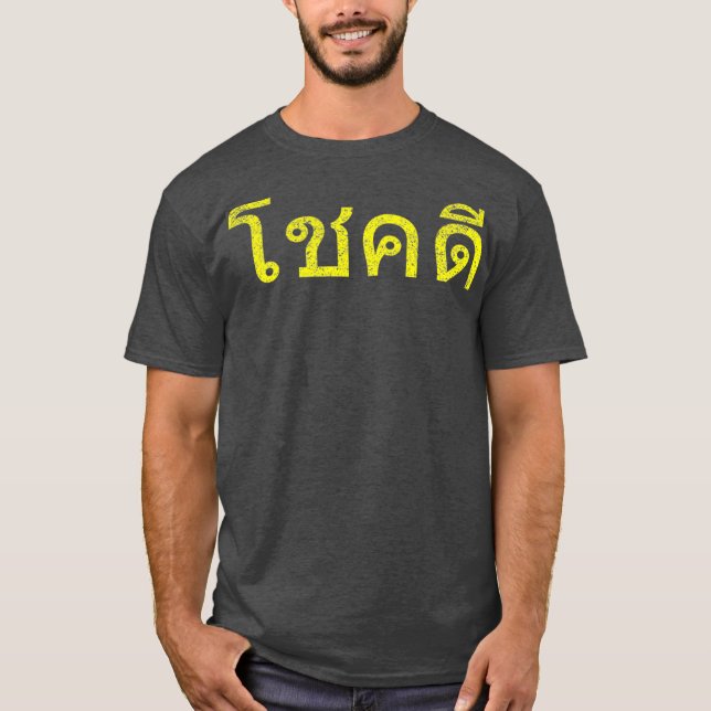Camiseta El idioma tailandés anima la buena suerte de Taila (Anverso)