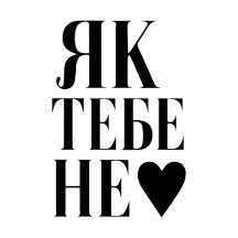 El latido de Kiev (Як тебе не ♥︎ )