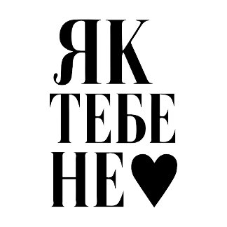 Camiseta El latido de Kiev (Як тебе не ♥︎ )