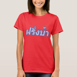 Camiseta El loco oeste ♦ Farang Ba en idioma tailandés ♦