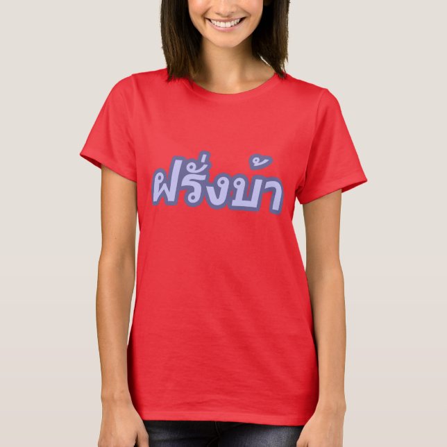 Camiseta El loco oeste ♦ Farang Ba en idioma tailandés ♦ (Anverso)